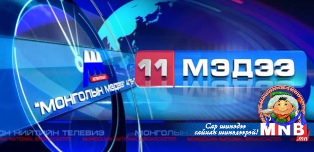 11 цагийн мэдээллийн хөтөлбөр /2015.02.25/