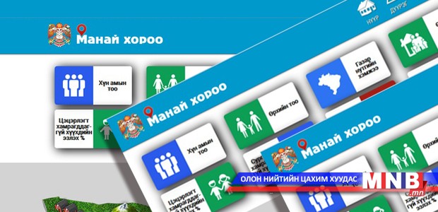 Иргэд manaikhoroo.mn цахим сайтад хандан амьдарч буй орчноо сайжруулна