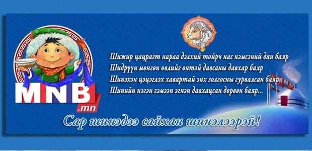 ЭНЭ ӨДӨР: Төрт ёсны уламжлалт сар шинийн баярын өдөр...