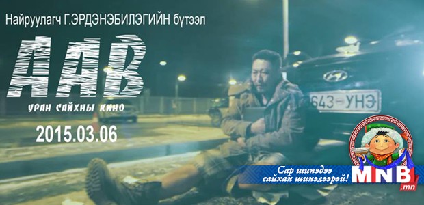 “Аав” кино нээлтээ хийнэ