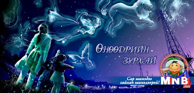 Өнөөдрийн зурхай /2015.02.19/