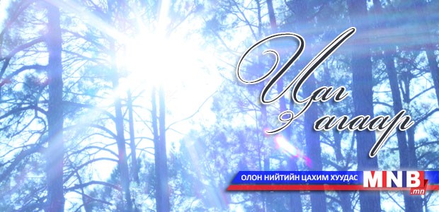 Улаанбаатарт 7 хэм хүйтэн