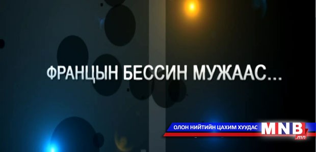 Францын Бессин мужаас...