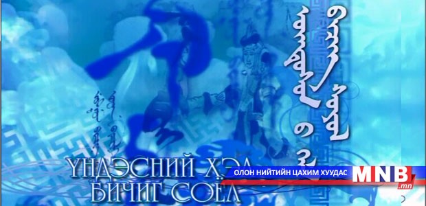 Үндэсний хэл бичиг соёл /2015.02.10/