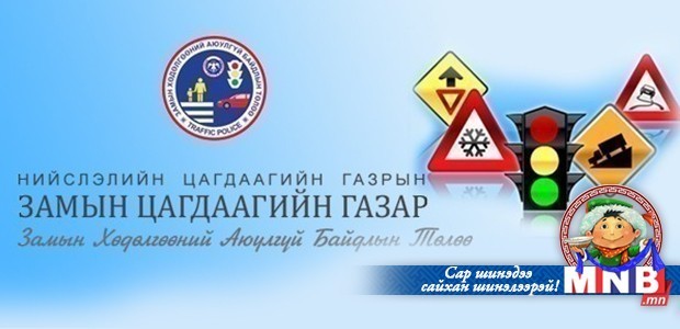 Замын хөдөлгөөний дүрэм зөрчсөн жолооч нарын мэдээлэл /2015.02.26/
