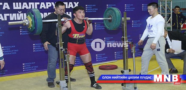 Пауэрлифтингийн УАШТ өнөө орой дүнгээ гаргана