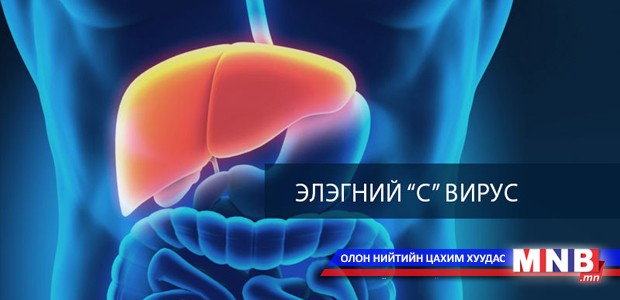 Элэгний С вирус устгадаг шинэ эмийг бүртгүүлнэ