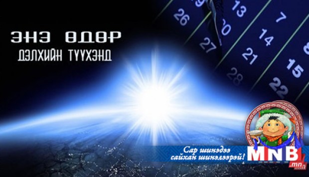 Энэ өдөр дэлхийн түүхэнд