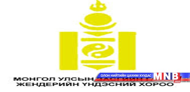 Жендэрийн үндэсний хорооны бүрэлдэхүүнийг шинэчлэн батлав