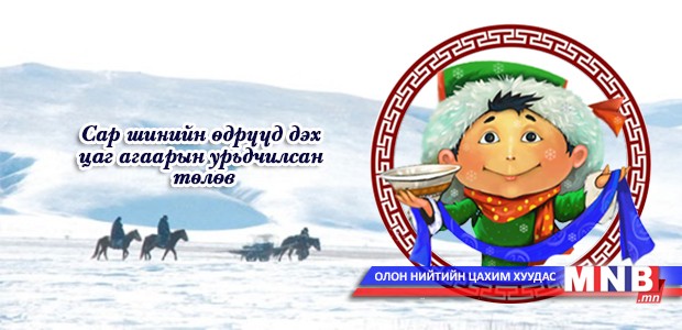 Сар шинийн өдрүүд дэх цаг агаарын урьдчилсан төлөв