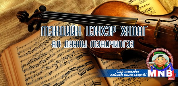 Мэндийн цэнхэр хадаг...