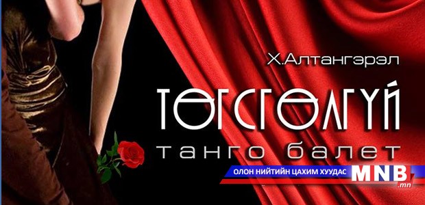 "Төгсгөлгүй" танго балет өнөөдөр үзэгчдийн хүртээл болно