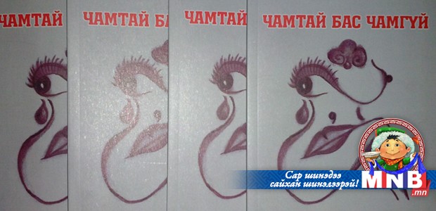 “Чамтай бас чамгүй” ном худалдаанд гарчээ