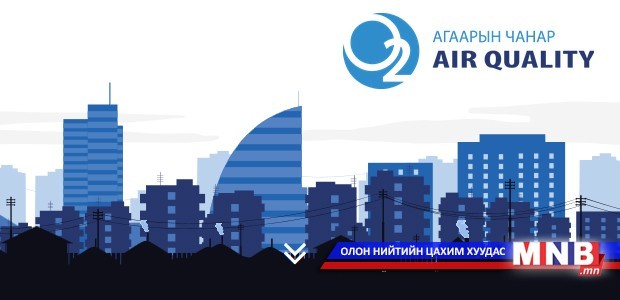 Нийслэлийн зарим нутаг дэвсгэрийн агаарын чанарын хэмжилтийн мэдээ