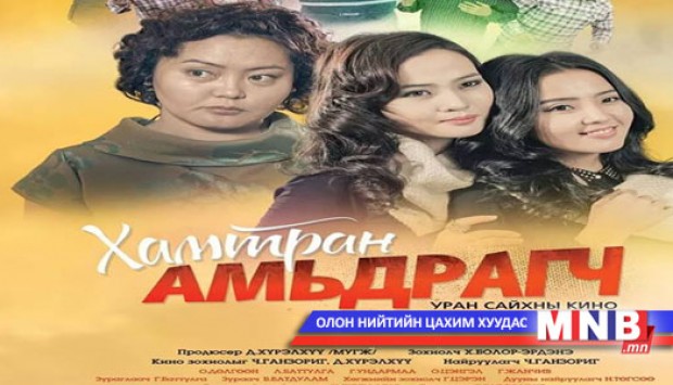 Өнөөдөр “Хамтран амьдрагч” кино нээлтээ хийнэ