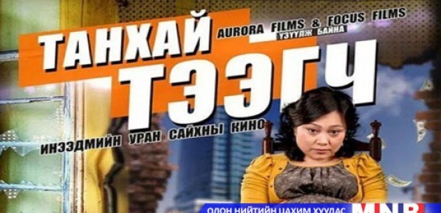 “Танхай тээгч” нэг сард 499 сая төгрөгийн ашиг орлого олжээ