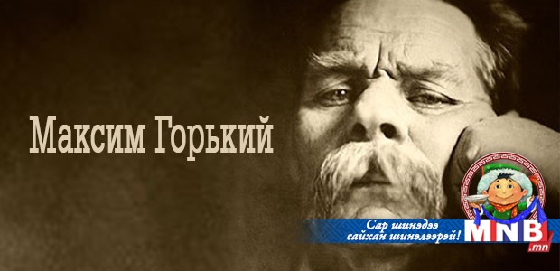 Зөвлөлтийн зүрх сэтгэл Максим Горький