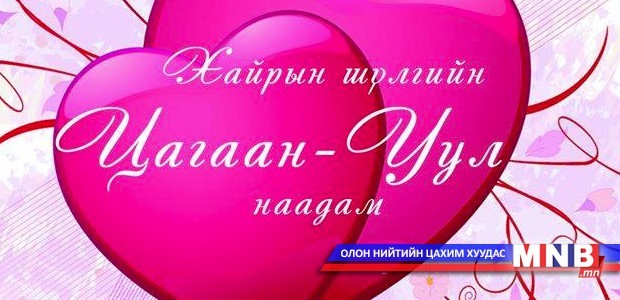 Энэ жилийн “Цагаан Уул” наадмын шүүгчид хэн байх вэ?