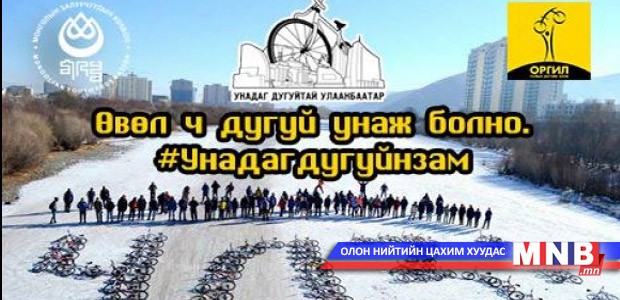 Өвөл ч дугуй унаж болно гэдгийг залуус баталлаа