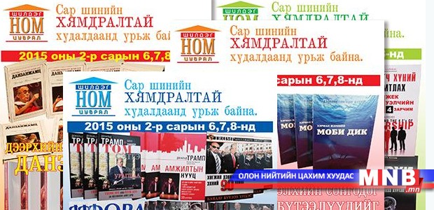 Сар шинийн бэлгэнд өгөх номоо сонгоорой!