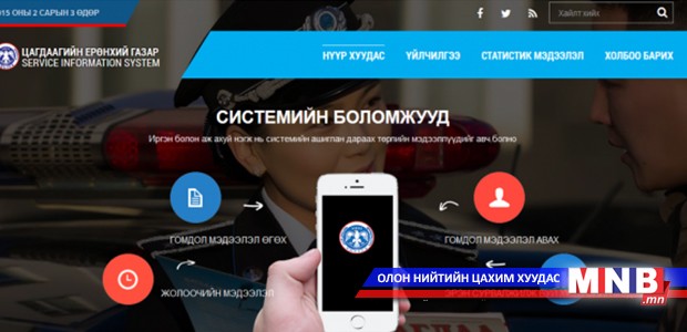 Иргэд цагдаагийн байгууллагад өгсөн дуудлага, мэдээллээ хянах боломжтой боллоо