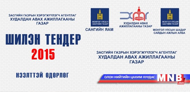“Шилэн тендер-2015” нээлттэй өдөрлөг болно
