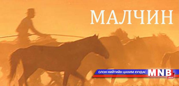 Төрийн бодлого малчны хот руу...