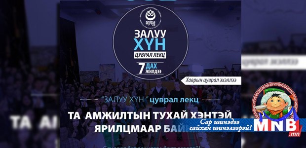 “Залуу Хүн” цуврал лекцийн зочноор хэнийг урих вэ?