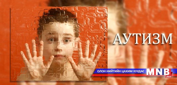 Аутизм гэж юу вэ?