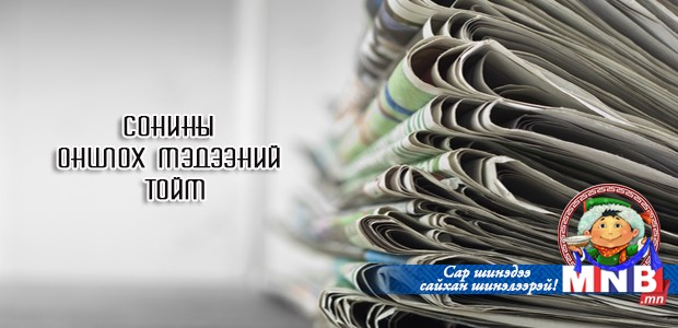 Сонины онцлох мэдээний тойм