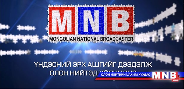 МҮОНРТ үндэсний эрх ашгийг дээдэлж олон нийтэд үйлчилнэ