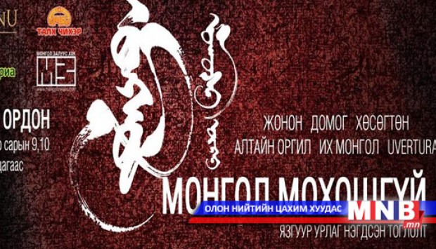 "Монгол мохошгүй" тоглолт өнөөдөр болно