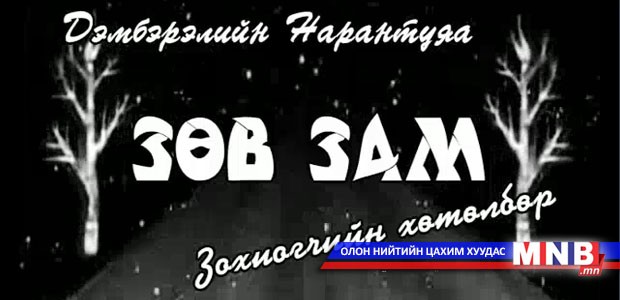 "Зөв зам" зохиогчийн хөтөлбөр