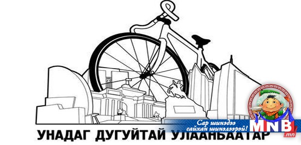 “Унадаг дугуйтай Улаанбаатар” хөтөлбөр 2015 оны бодлогоо хэлэлцэнэ