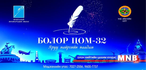 “Болор цом”-д 34 найрагч уран үгсээ уралдуулна