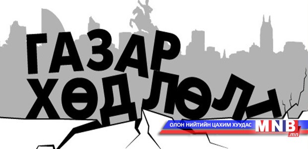 Гурван аймгийн гурван суманд газар хөдлөлт мэдрэгджээ
