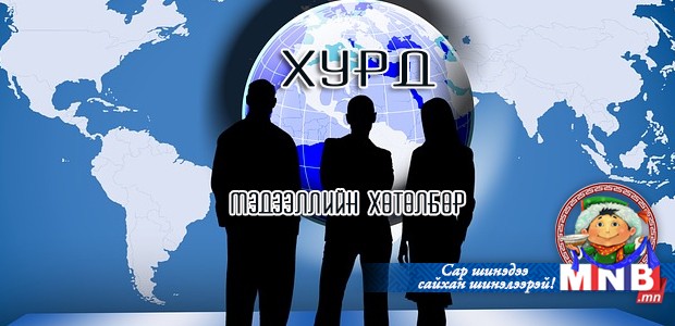 "Хурд" мэдээллийн хөтөлбөр