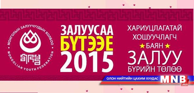 Хайрын сар эхэллээ