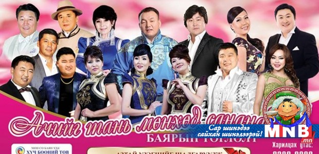 Бүх бүсгүйчүүддээ зориулан “Ачийг тань мөнхөд санана” тоглолтоо өргөн барина