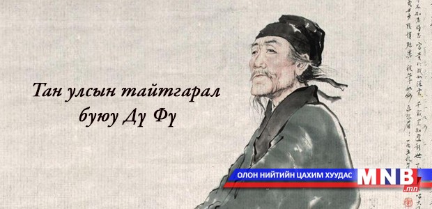 Тан улсын тайтгарал буюу Дү Фү