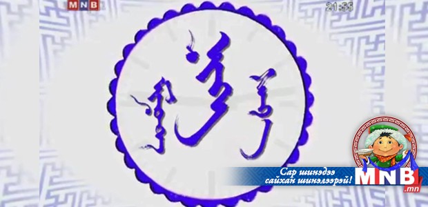 "Нэг сая нэг минут" цэнгээнт нэвтрүүлэг /2015.02.21/