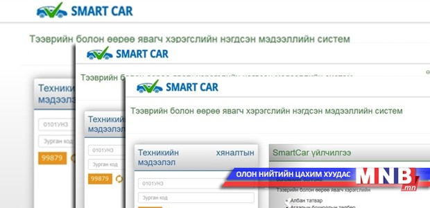 Тээврийн хэрэгслийн татвар, үзлэг оношлогооны тухай мэдээллийг цахимаар авах боломжтой