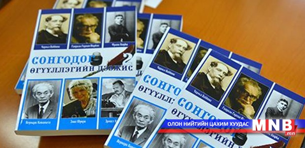 ”Сонгодог өгүүллэгийн дээжис-2” хэвлэгдэн гарлаа