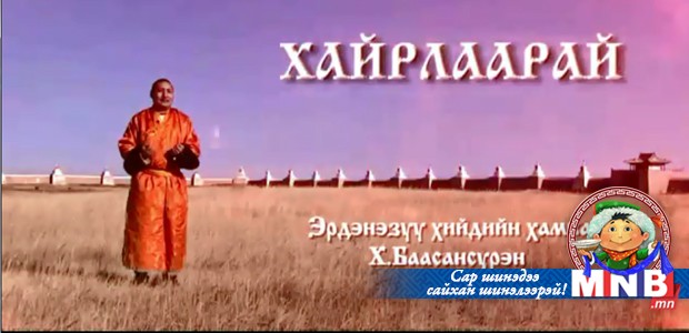 Хайрлаарай /2015.02.20/