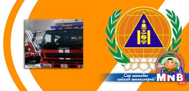 Онцгой байдлын алба өндөржүүлсэн бэлэн байдалд ажиллаж байна