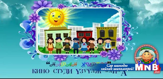 "Наран жиргээ" кино студи үзүүлж байна