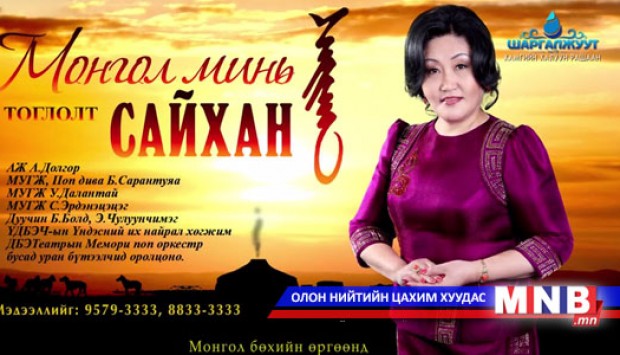 "Монгол минь сайхан тоглолт" тун удахгүй