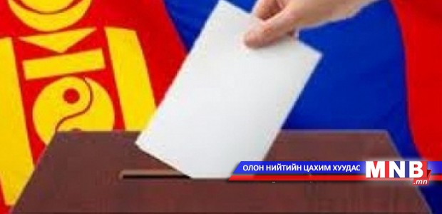 Сонгуулийн нэгдсэн хуулийг энэ хаврын чуулганаар батална