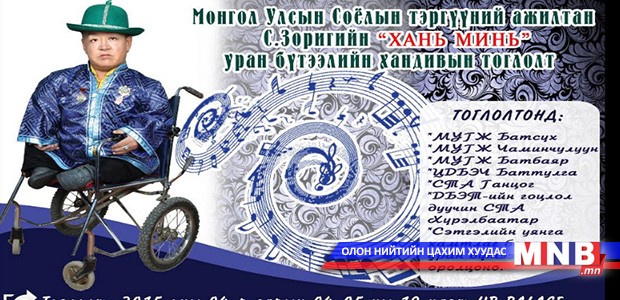 “Хань минь” хандивын тоглолт болно