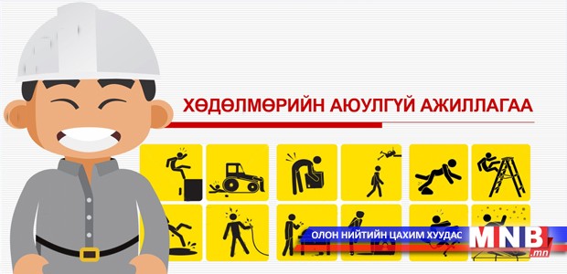 Барилгын үйл ажиллагааг нь зогсоосноор осол гэмтэл буурахгүй
